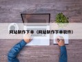 网站制作下单（网站制作下单软件）
