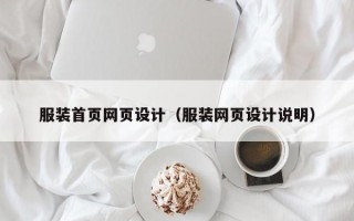 服装首页网页设计（服装网页设计说明）