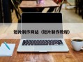 短片制作网站（短片制作教程）