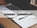 签到网站制作（签到网站制作软件）