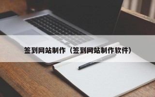 签到网站制作（签到网站制作软件）