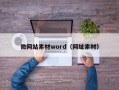 微网站素材word（网址素材）