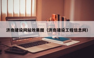 济南建设网站效果图（济南建设工程信息网）