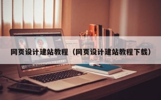 网页设计建站教程（网页设计建站教程下载）