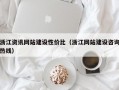 浙江资讯网站建设性价比（浙江网站建设咨询热线）