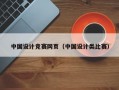 中国设计竞赛网页（中国设计类比赛）
