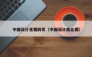 中国设计竞赛网页（中国设计类比赛）