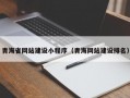 青海省网站建设小程序（青海网站建设排名）