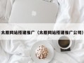 太原网站搭建推广（太原网站搭建推广公司）