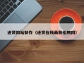 进贤网站制作（进贤在线最新招聘网）