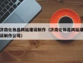 济南化妆品网站建设制作（济南化妆品网站建设制作公司）