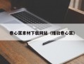 卷心菜素材下载网站（播放卷心菜）