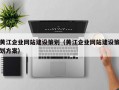黄江企业网站建设策划（黄江企业网站建设策划方案）