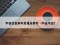 平谷区自制网站建设特价（平谷平台）