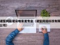 诸暨网站建设哪家更专业（诸暨网络科技有限公司）