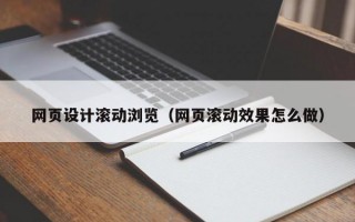 网页设计滚动浏览（网页滚动效果怎么做）