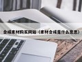 合成素材购买网站（素材合成是什么意思）