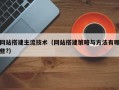 网站搭建主流技术（网站搭建策略与方法有哪些?）