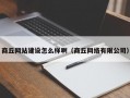 商丘网站建设怎么样啊（商丘网络有限公司）