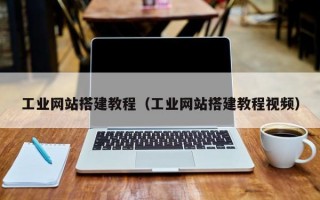 工业网站搭建教程（工业网站搭建教程视频）