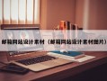 邮箱网站设计素材（邮箱网站设计素材图片）