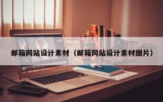 邮箱网站设计素材（邮箱网站设计素材图片）