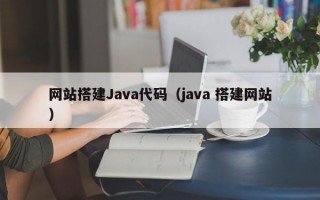 网站搭建Java代码（java 搭建网站）