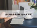 正定网站搭建价格（正定做网站）