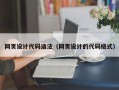 网页设计代码语法（网页设计的代码格式）