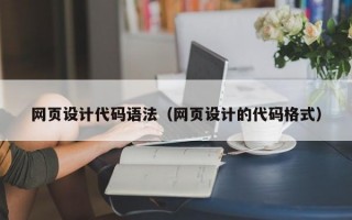 网页设计代码语法（网页设计的代码格式）