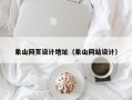 象山网页设计地址（象山网站设计）