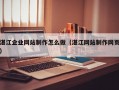 湛江企业网站制作怎么做（湛江网站制作网页）