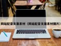 网站配音文案素材（网站配音文案素材图片）