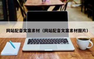 网站配音文案素材（网站配音文案素材图片）