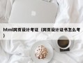 html网页设计考证（网页设计证书怎么考）