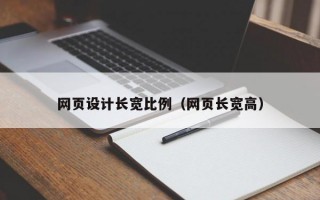 网页设计长宽比例（网页长宽高）