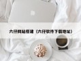 六仔网站搭建（六仔软件下载地址）