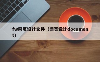 fw网页设计文件（网页设计document）
