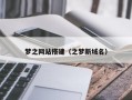 梦之网站搭建（之梦新域名）