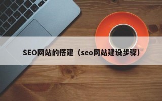 SEO网站的搭建（seo网站建设步骤）