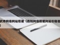 武陟网络网站搭建（南阳网络搭建网站价格低）
