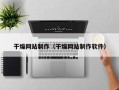 干燥网站制作（干燥网站制作软件）