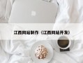 江西网站制作（江西网站开发）