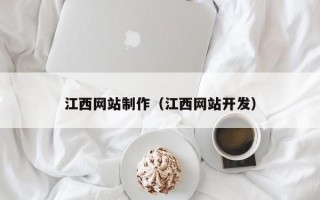 江西网站制作（江西网站开发）