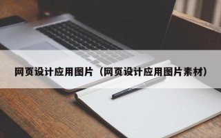 网页设计应用图片（网页设计应用图片素材）