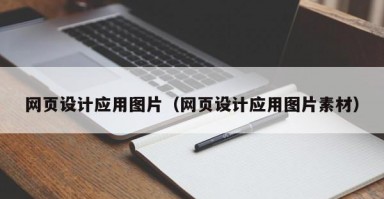 网页设计应用图片（网页设计应用图片素材）