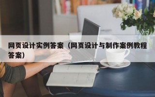 网页设计实例答案（网页设计与制作案例教程答案）