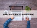 网站人脸识别素材（人脸识别的素材）