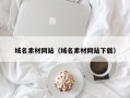 域名素材网站（域名素材网站下载）
