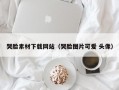 哭脸素材下载网站（哭脸图片可爱 头像）